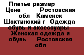 Платье размер 44-46 › Цена ­ 300 - Ростовская обл., Каменск-Шахтинский г. Одежда, обувь и аксессуары » Женская одежда и обувь   . Ростовская обл.